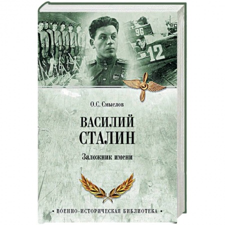 Мемуары, биографии военных деятелей, книга Василий Сталин. Заложник имени купить по низкой цене