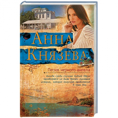 Отечественный женский детектив, книга Песня черного ангела купить по низкой цене