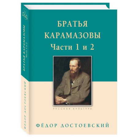 Русская классика, книга Братья Карамазовы. Часть 1-2 купить по низкой цене
