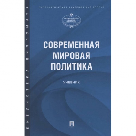 Политология, книга Современная мировая политика.Учебник купить по низкой цене