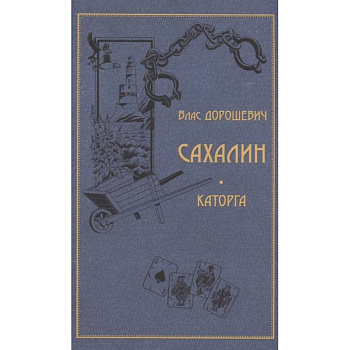 Сахалин. Каторга Сахалин. Каторга