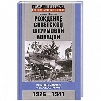 Рождение советской штурмовой авиации. История создания 'летающих танков' 1926-1941