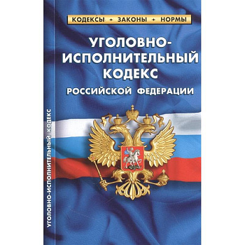 Уголовно-исполнительный кодекс РФ по сост.на 25.09.2022 Уголовно-исполнительный кодекс РФ по сост.на 25.09.2022