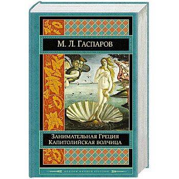 Занимательная Греция. Капитолийская волчица