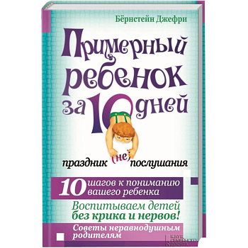 Примерный ребенок за 10 дней. Праздник (не) послушания