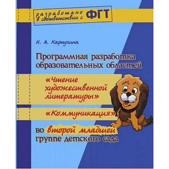 Программная разработка образовательных областей 'Познание, Коммуникация, Чтение художественной литературы, Социализация, Физическая культура, Музыка' в ясельной группе детского сада. ФГТ