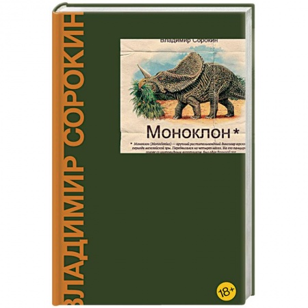 Русская современная проза, книга Моноклон купить по низкой цене