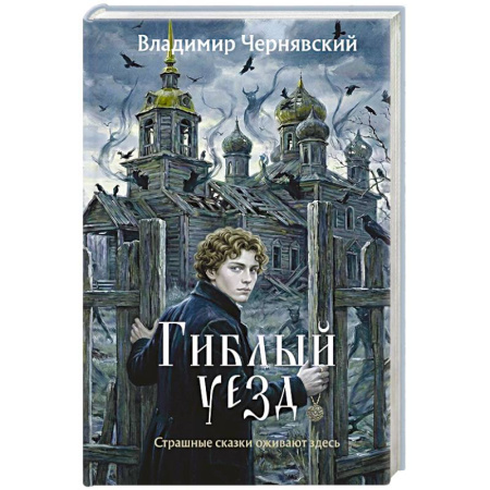 Русское фэнтези, книга Гиблый уезд купить по низкой цене