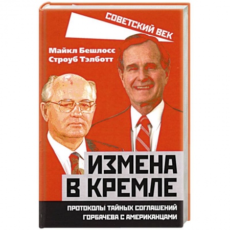 История СССР, книга Измена в Кремле. Протоколы тайных соглашений Горбачева с американцами купить по низкой цене