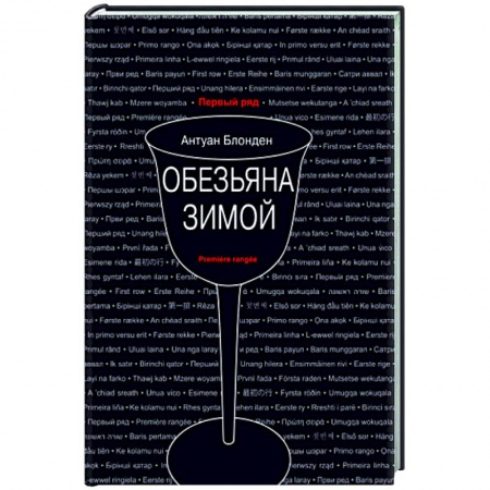 Зарубежная современная проза, книга Обезьяна зимой купить по низкой цене