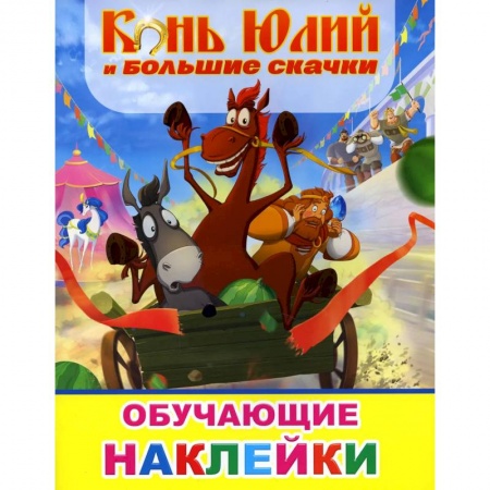 Другое, книга Звездочка. Конь Юлий и большие скачки купить по низкой цене