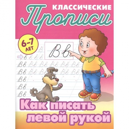Письмо, мелкая моторика, книга Как писать левой рукой купить по низкой цене