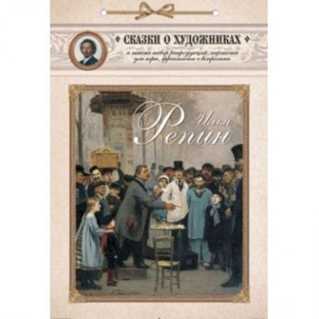 Книги, книга Илья Репин. Сказка о художнике и машине времени купить по низкой цене