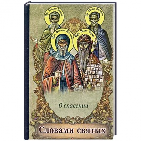 Книги, книга Словами святых. О спасении купить по низкой цене