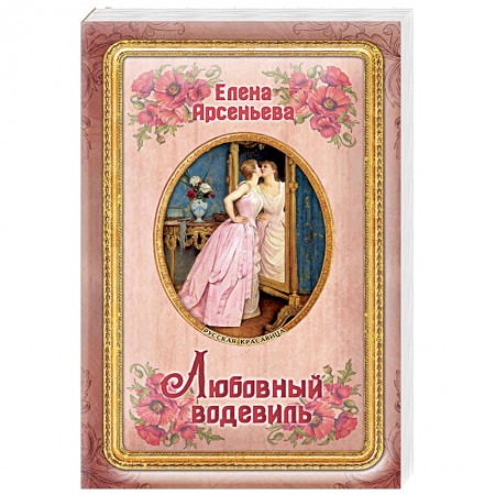 Отечественный любовный роман, книга Любовный водевиль купить по низкой цене