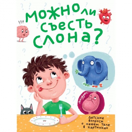 Все обо всем. Универсальные энциклопедии, книга Можно ли съесть слона? купить по низкой цене