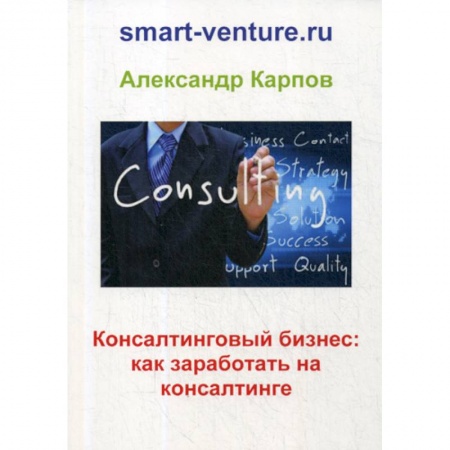Отраслевой и специальный бизнес, книга Консалтинговый бизнес: как заработать на консалтинге купить по низкой цене