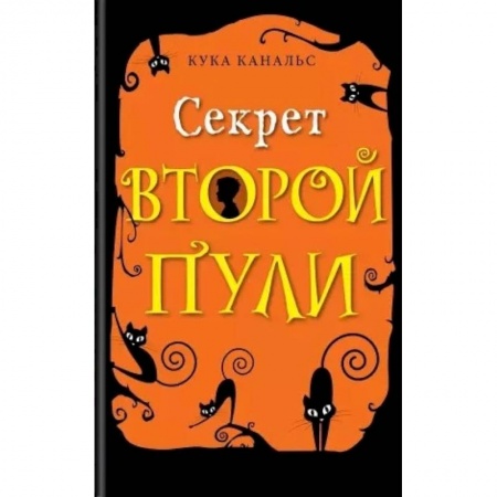 Приключения. Детективы, книга Секрет второй пулию Повесть. Выпуск 4 купить по низкой цене