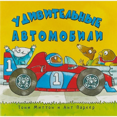 Наука. Техника. Транспорт, книга Удивительные автомобили купить по низкой цене