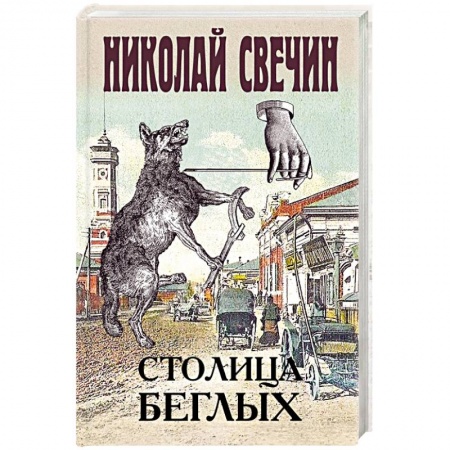Отечественный мужской детектив, книга Столица беглых купить по низкой цене