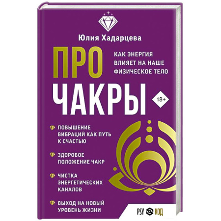 Гадания, толкования снов, книга Про чакры. Как энергия влияет на наше физическое тело купить по низкой цене