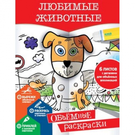 Раскраски на любой вкус, книга Любимые животные купить по низкой цене