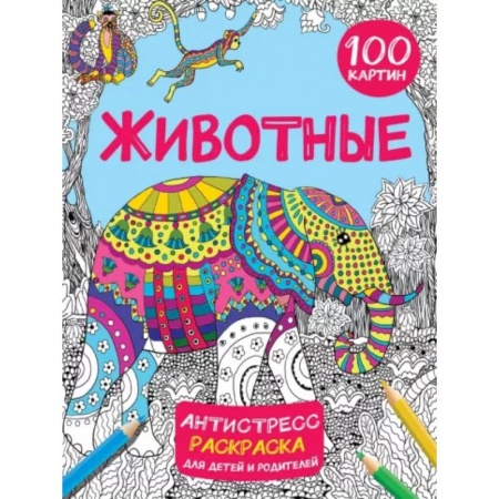 Животные. Птицы. Растения, книга Животные 100 картин купить по низкой цене