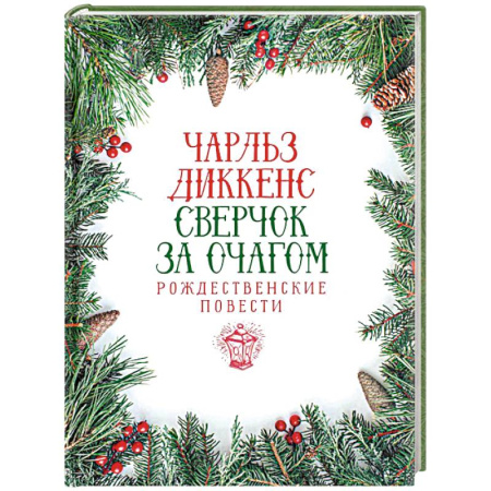 Зарубежная современная проза, книга Сверчок за очагом. Рождественские повести купить по низкой цене