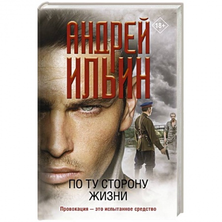Русская современная проза, книга По ту сторону жизни купить по низкой цене