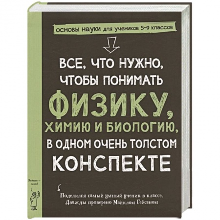 Наука. Техника. Транспорт, книга Все,что нужно,чтобы понимать физику,химию и биологию в одном очень толстом конспекте купить по низкой цене