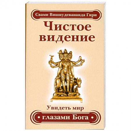 Книги, книга Чистое видение. Увидеть мир глазами Бога купить по низкой цене