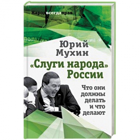 Политика, книга 'Слуги народа' России. Что они должны делать, и что делают купить по низкой цене