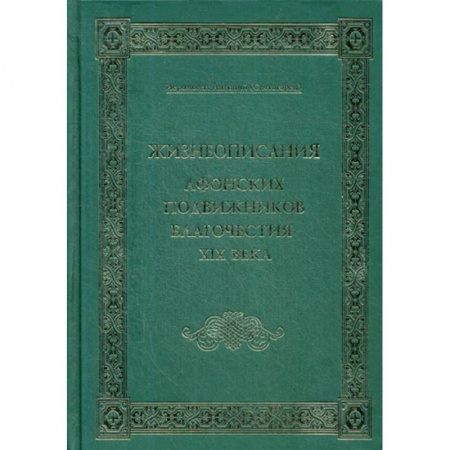 Жития святых, жизнеописания церковных деятелей, книга Жизнеописания Афонских подвижников благочестия XIX века купить по низкой цене
