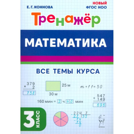 Образовательные системы. 1-4 классы, книга Математика. 3 класс. Тренажёр купить по низкой цене