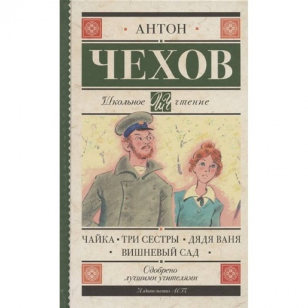 Русская классика для детей, книга Чайка. Три сестры. Дядя Ваня. Вишневый сад купить по низкой цене