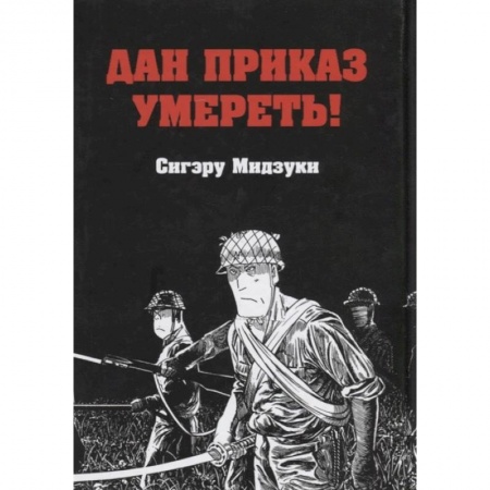 Комиксы. Манга, книга Дан приказ умереть! купить по низкой цене