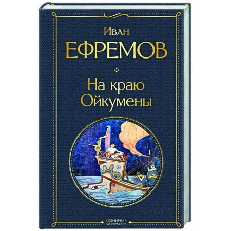 Русская приключенческая литература, книга На краю Ойкумены купить по низкой цене