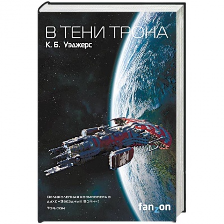 Боевая фантастика, книга В тени трона купить по низкой цене