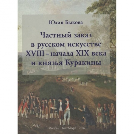 Живопись, книга Частный заказ в русском искусстве XVIII - начала XIX века и князья Куракины купить по низкой цене