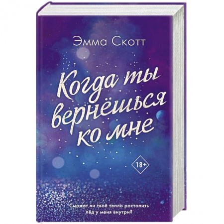 Зарубежный любовный роман, книга Потерянные души. Когда ты вернешься ко мне купить по низкой цене