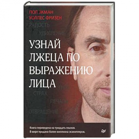 Психология. Общие работы, книга Узнай лжеца по выражению лица купить по низкой цене