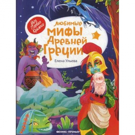 Всемирная история, книга Любимые мифы Древней Греции купить по низкой цене