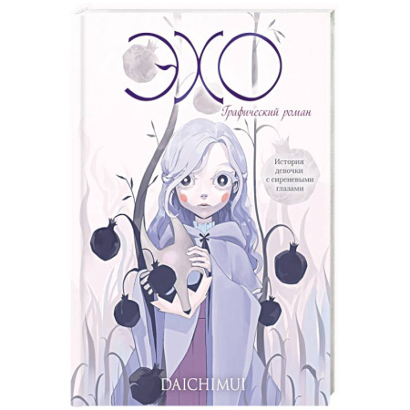 Комиксы. Манга, книга Эхо купить по низкой цене