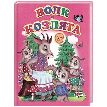 Сказки и истории для малышей, книга Волк и козлята купить по низкой цене