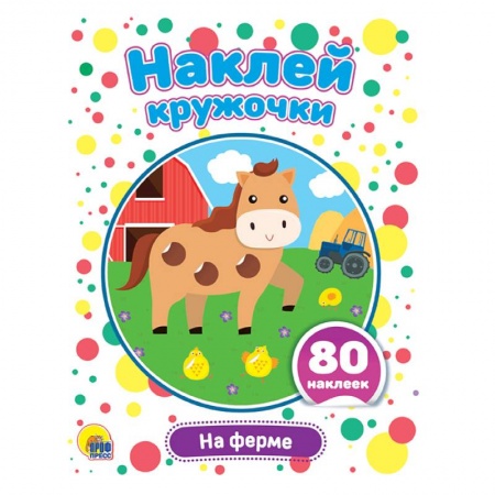 Книги для самых маленьких (0-3 года), книга Наклей кружочки. На ферме купить по низкой цене
