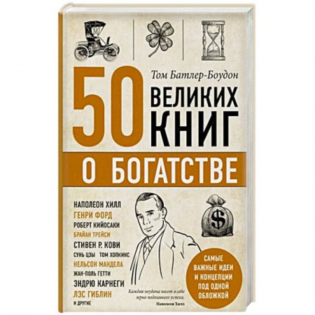 Классики психологии, книга 50 великих книг о богатстве купить по низкой цене