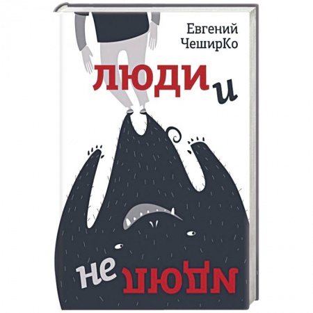 Русская фантастика, книга Люди и не люди купить по низкой цене
