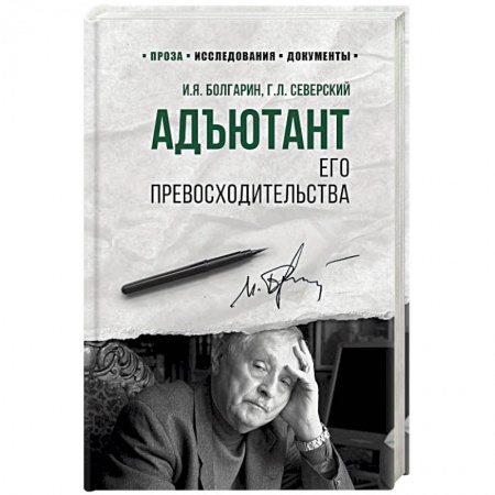 Русская современная проза, книга Адъютант его превосходительства купить по низкой цене