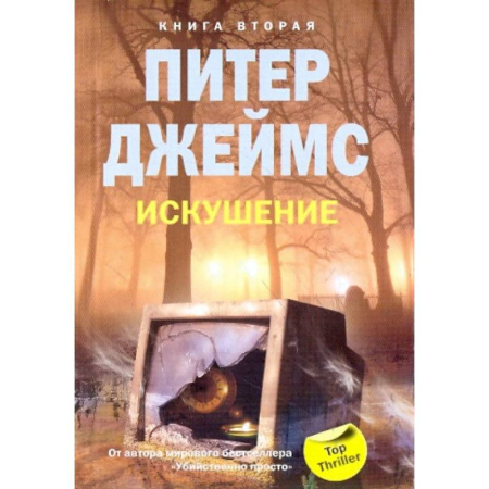 Зарубежный детектив, книга Искушение. Книга 2 купить по низкой цене