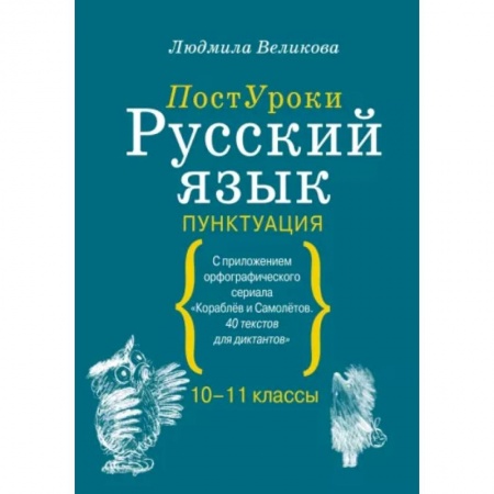 Русский язык. Правила и упражнения, книга Русский язык. Пунктуация купить по низкой цене